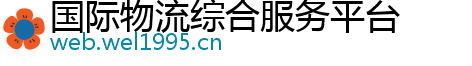 国际物流综合服务平台